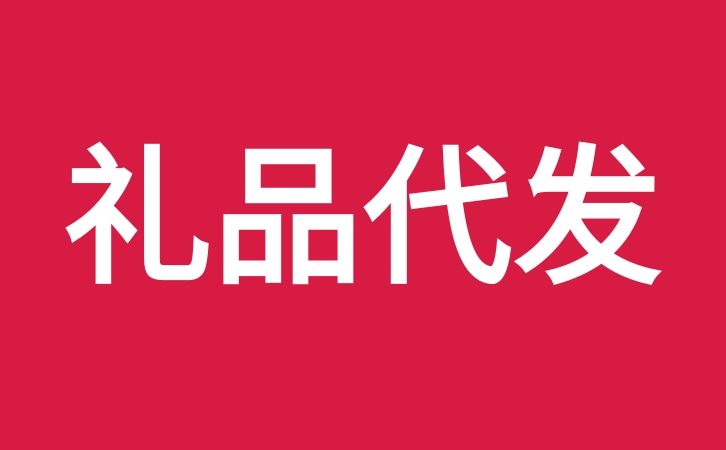 礼品代发