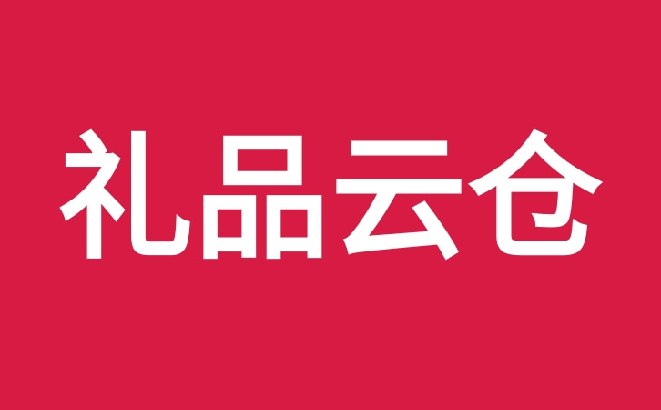 礼品云仓