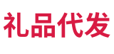 礼品代发网